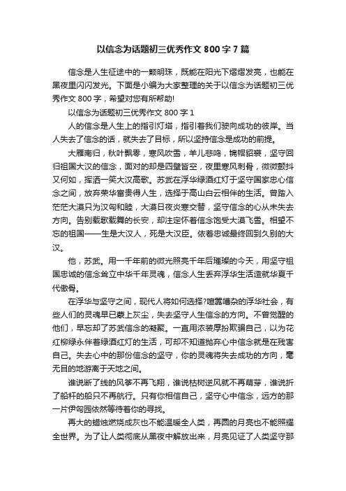 以信念为话题初三优秀作文800字7篇