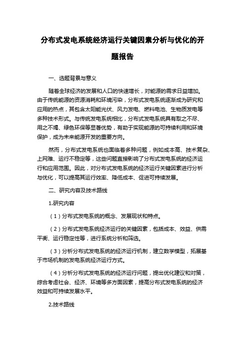 分布式发电系统经济运行关键因素分析与优化的开题报告