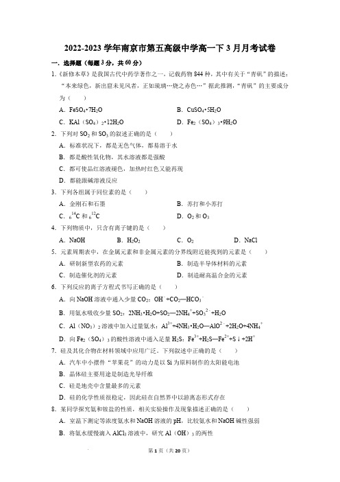 江苏省南京市第五高级中学2022-2023学年高一下学期3月月考化学试卷