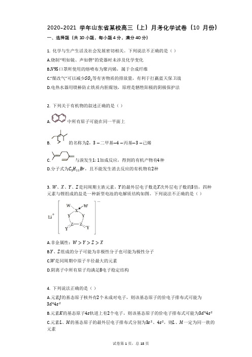 2020-2021学年山东省某校高三(上)月考化学试卷(10月份)有答案