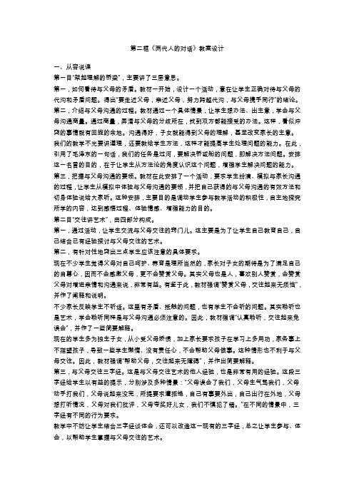 人教版新课标初中思想品德八年级上册第二框《两代人的对话》教学设计附反思