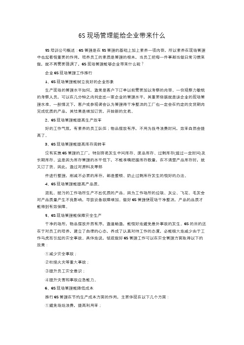 6S现场管理能给企业带来什么