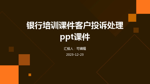 银行培训课件客户投诉处理PPT课件