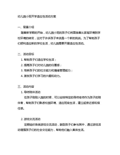 幼儿园小班开学适应性活动方案 适应性活动