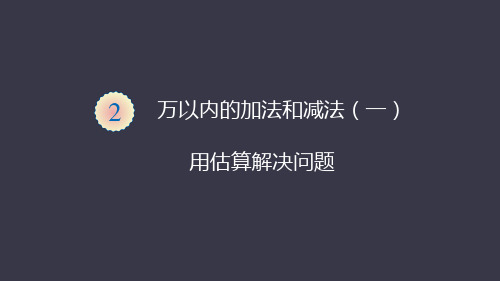 人教版数学三年级上册 第六单元 用估算解决问题  课件(30页PPT)