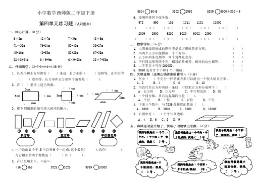 小学数学西师版二年级下册《认识图形》单元测试题