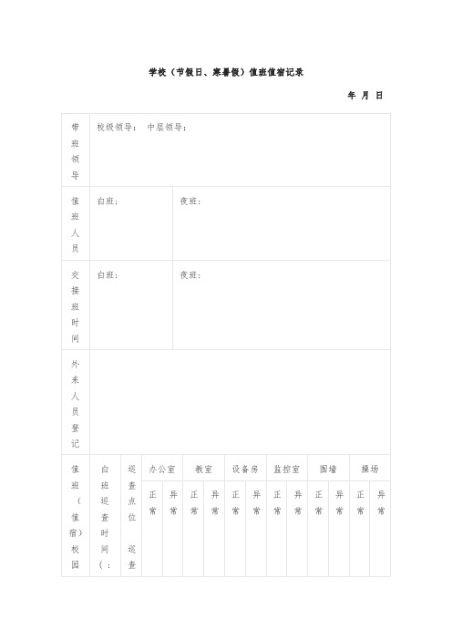 学校(节假日、寒暑假)值班值宿记录