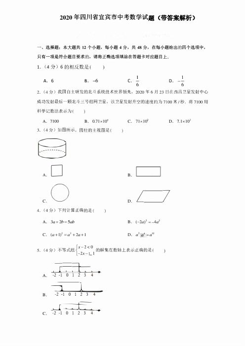 2020年四川省宜宾市中考数学试卷和答案解析