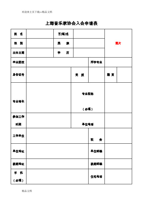 最新上海音乐家协会入会申请表