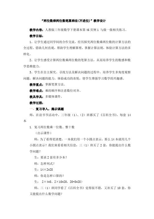 两位数乘两位数笔算乘法教学设计