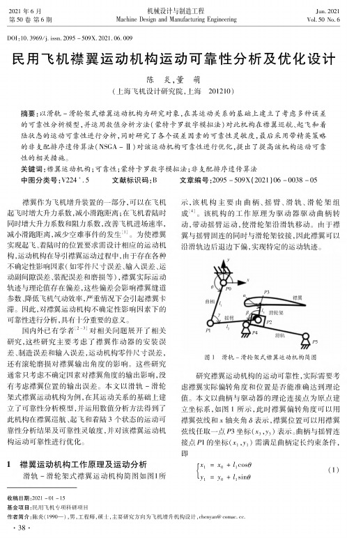 民用飞机襟翼运动机构运动可靠性分析及优化设计