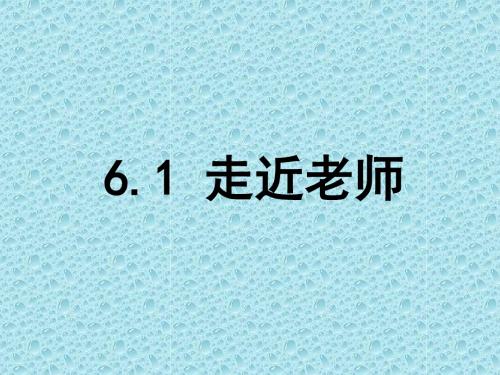 走近老师PPT课件14 人教版