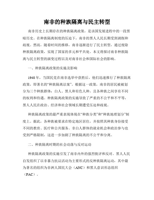 南非的种族隔离与民主转型