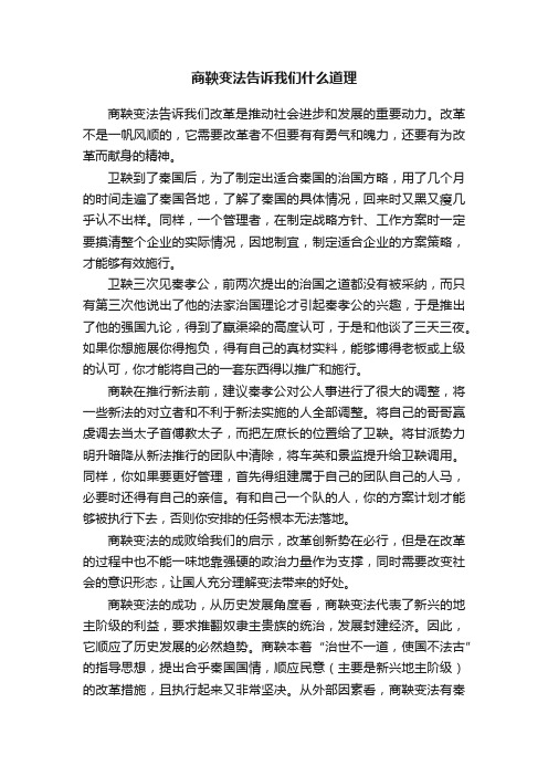 商鞅变法告诉我们什么道理