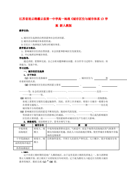 江苏省连云港灌云县第一中学高一地理《城市区位与城市体系1》学案 新人教版