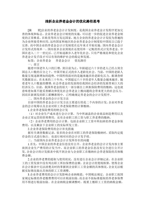 浅析企业养老金会计的优化路径思考
