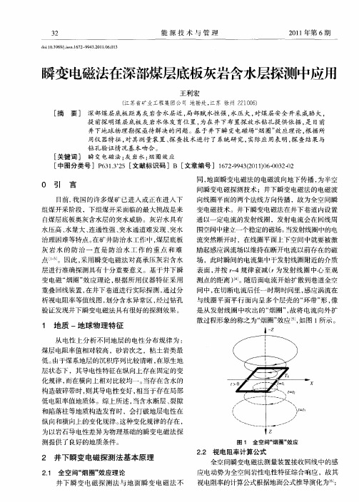 瞬变电磁法在深部煤层底板灰岩含水层探测中应用