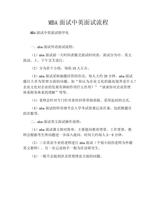 MBA面试中英面试流程