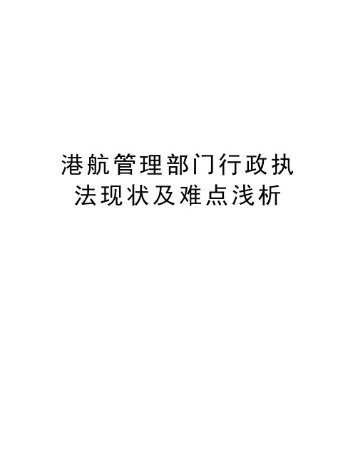 港航管理部门行政执法现状及难点浅析讲解学习