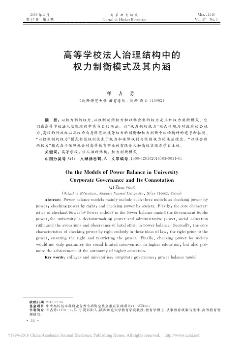 高等学校法人治理结构中的权力制衡模式及其内涵_祁占勇