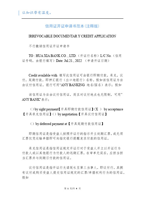 信用证开证申请书范本(注释版)_1