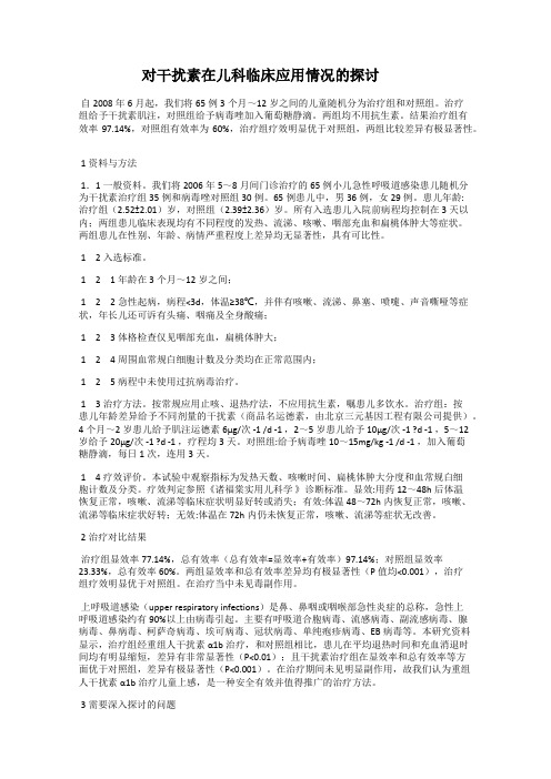 对干扰素在儿科临床应用情况的探讨