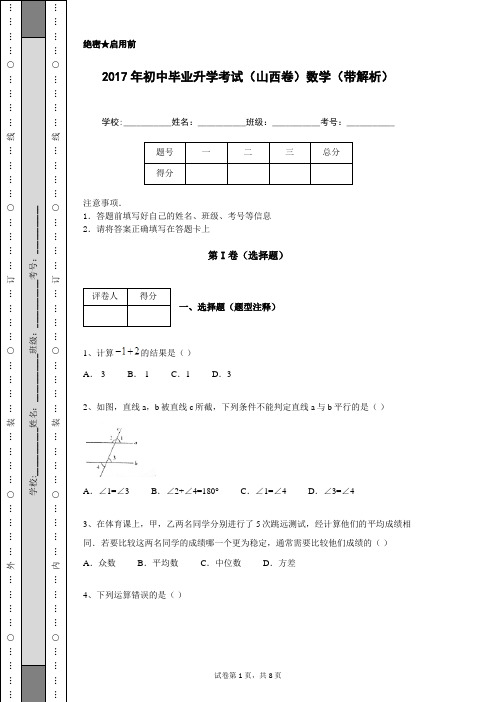 2017年初中毕业升学考试(山西卷)数学(带解析)