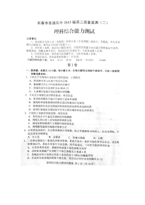 2015长春二模 吉林省长春市普通高中2015届高三质量监测(二)理科综合试题 扫描版含答案