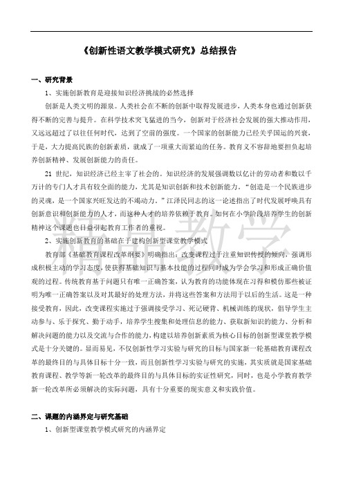 创新性语文教学模式研究报告