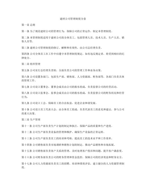 建材公司管理制度全套