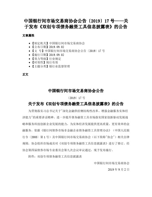 中国银行间市场交易商协会公告〔2019〕17号——关于发布《双创专项债务融资工具信息披露表》的公告