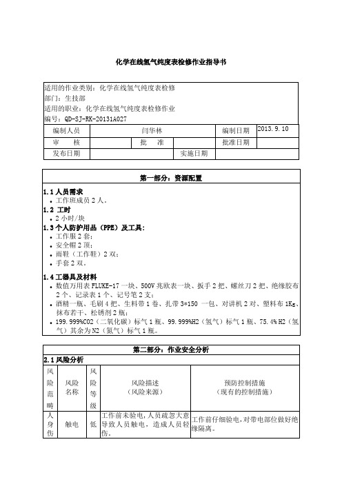 化学在线氢气纯度表检修作业指导书