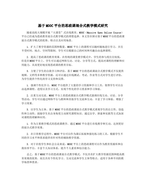 基于MOOC平台的思政课混合式教学模式研究