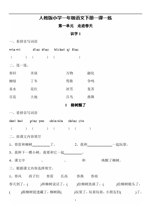 人教版一年级下册语文一课一练