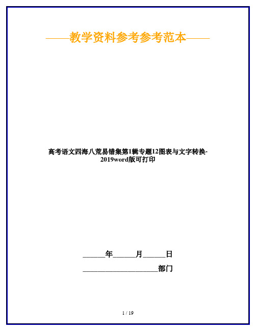 高考语文四海八荒易错集第1辑专题12图表与文字转换-2019word版可打印