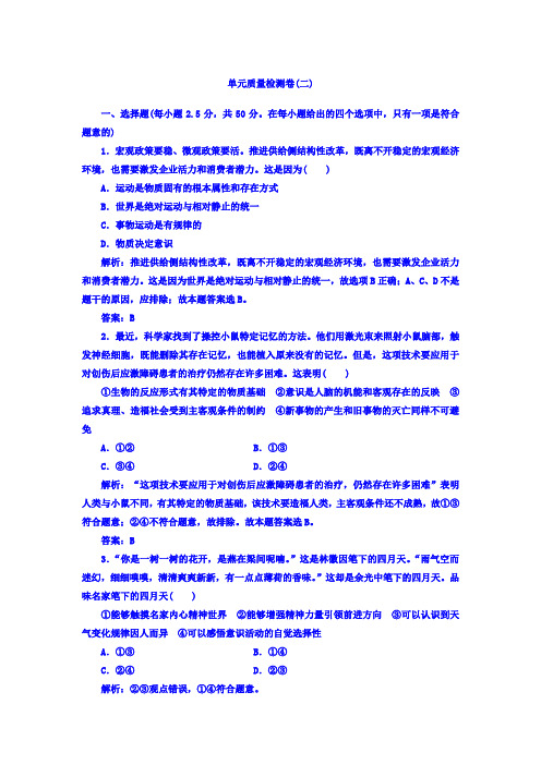 高中政治必修四检测：第二单元单元质量检测卷Word版含答案