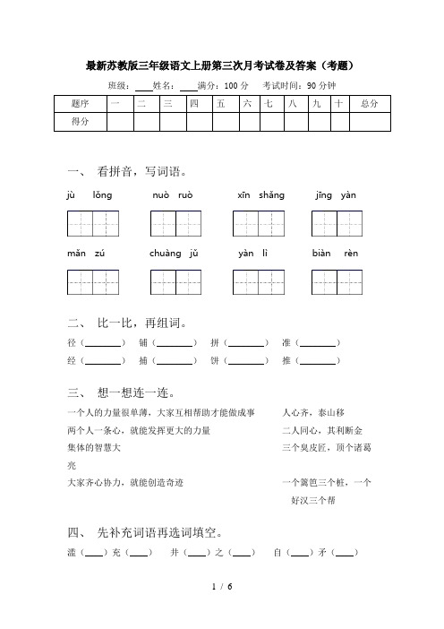 最新苏教版三年级语文上册第三次月考试卷及答案(考题)