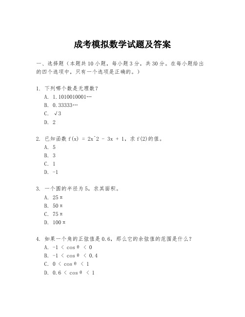 成考模拟数学试题及答案