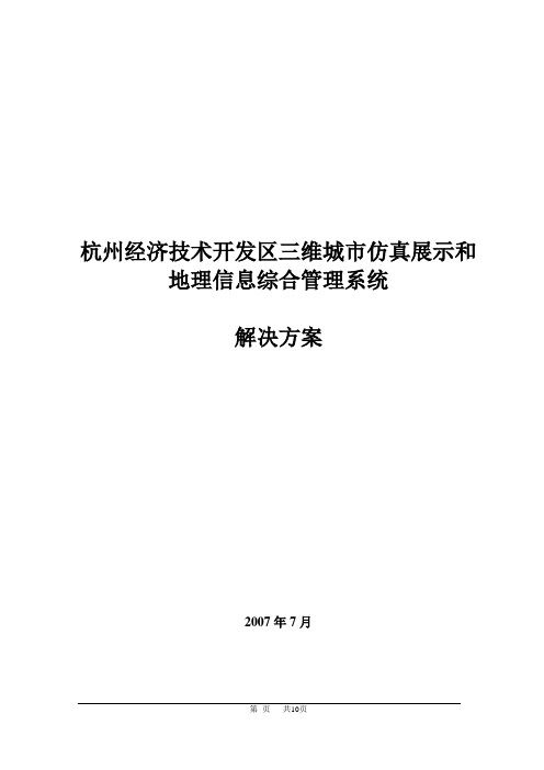 杭州经济技术开发区三维城市仿真展示和地理信息综合管理系统