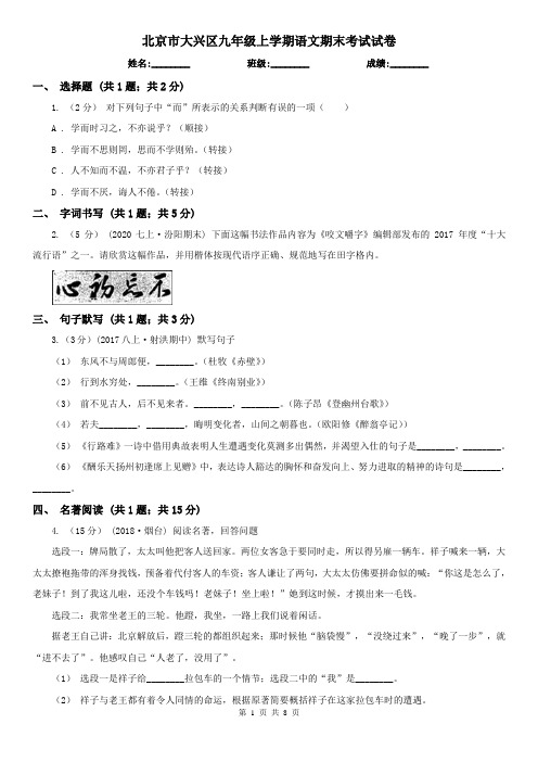 北京市大兴区九年级上学期语文期末考试试卷