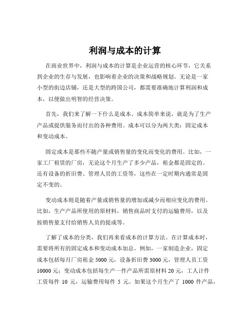 利润与成本的计算