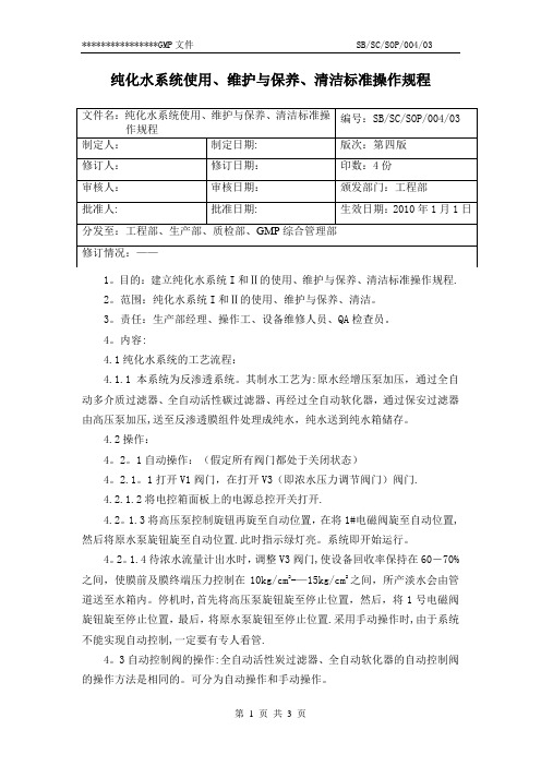 04纯化水系统I使用、维护与保养、清洁标准操作规程