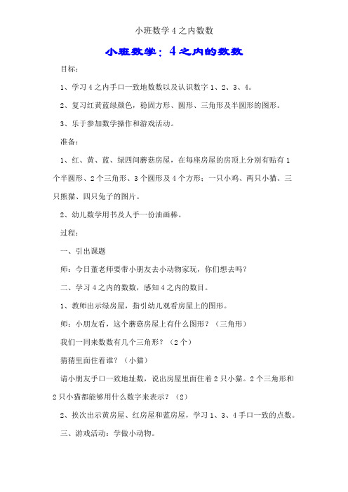 小班数学4以内数数