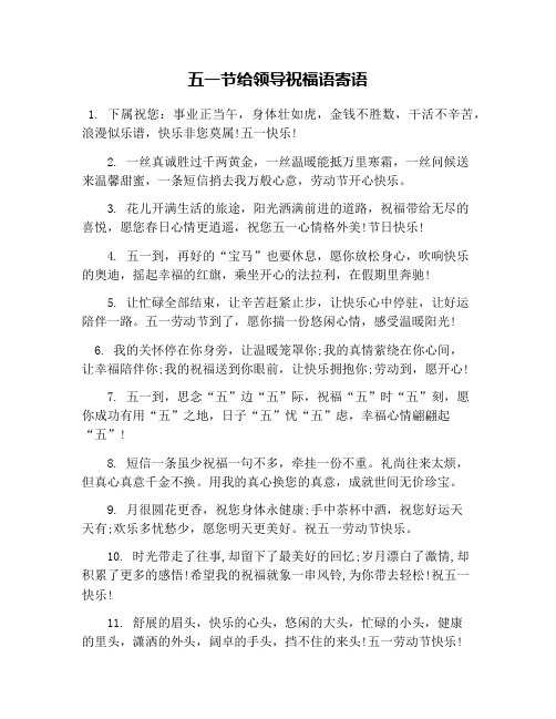 五一节给领导祝福语寄语