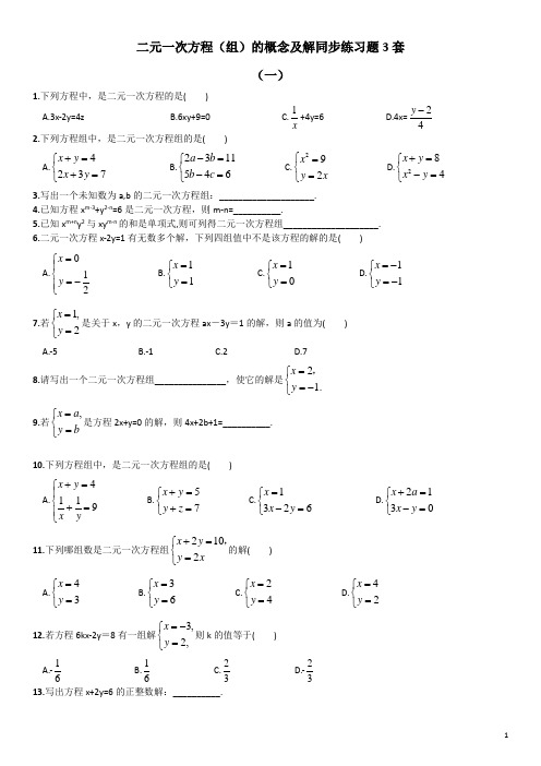 二元一次方程(组)的定义同步练习题3套(含答案)