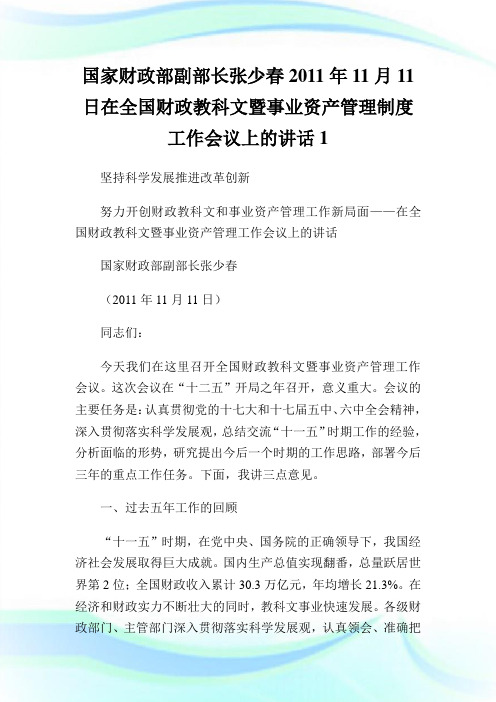 国家财政部副部长张少春0XX年月日在全国财政教科文暨事业资产管理制度工作会议上的讲话.doc