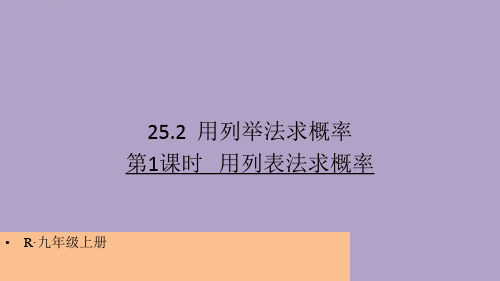 人教版初中数学九年级上册教学课件 第二十五章 概率初步 用列举法求概率 第1课时 用列表法求概率