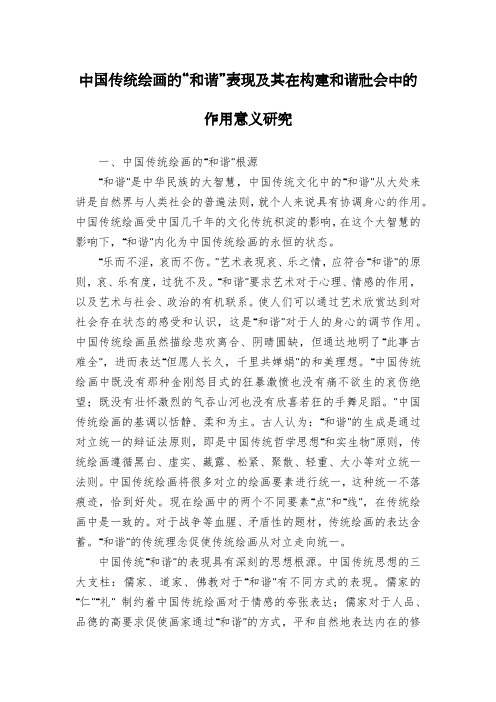 中国传统绘画的“和谐”表现及其在构建和谐社会中的作用意义研究