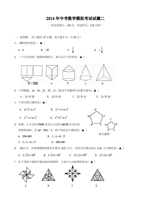 2014年中考数学仿真模拟考试试题二