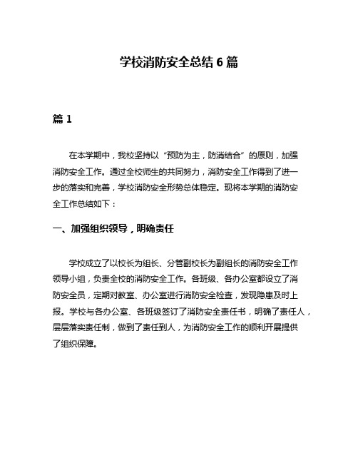 学校消防安全总结6篇